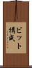 ビット構成 Scroll
