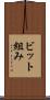 ビット組み Scroll