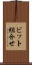 ビット組合せ Scroll
