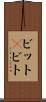 ビット(P) Scroll