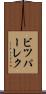 ビツパーレク Scroll