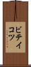 ビテイコツ Scroll