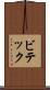 ビテック Scroll