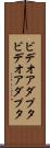ビデオアダプタ Scroll