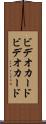 ビデオカード Scroll