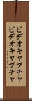 ビデオキャプチャ Scroll