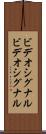 ビデオシグナル Scroll