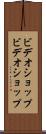 ビデオショップ Scroll