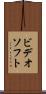 ビデオソフト Scroll