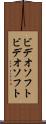 ビデオソフト Scroll