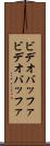 ビデオバッファ Scroll