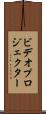 ビデオ・プロジェクター Scroll