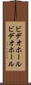 ビデオホール Scroll