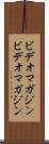 ビデオマガジン Scroll