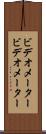 ビデオメーター Scroll