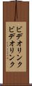 ビデオリンク Scroll