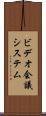 ビデオ会議システム Scroll
