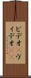 ビデオ(P) Scroll