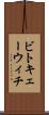 ビトキェーウィチ Scroll