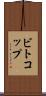 ビトコップ Scroll