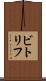 ビトリフ Scroll