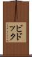 ビドック Scroll