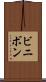 ビニボン Scroll