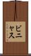 ビニャス Scroll