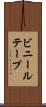 ビニールテープ Scroll
