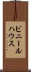 ビニールハウス Scroll