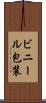 ビニール包装 Scroll