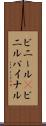 ビニール(P) Scroll