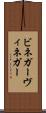ビネガー Scroll