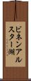 ビネンアルスター湖 Scroll