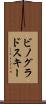 ビノグラドスキー Scroll
