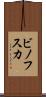 ビノフスカ Scroll