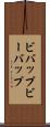 ビバップ Scroll