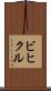 ビヒクル Scroll