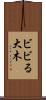 ビビる大木 Scroll