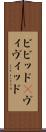 ビビッド(P) Scroll