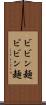 ビビン麺 Scroll