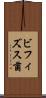 ビフィズス菌 Scroll