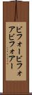 ビフォー Scroll