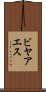 ビヤアエス Scroll