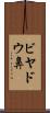 ビヤドウ鼻 Scroll