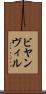 ビヤンヴィル Scroll