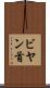 ビヤン首 Scroll