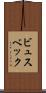 ビュスベック Scroll
