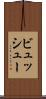 ビュッシュー Scroll