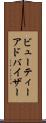 ビューティーアドバイザー Scroll